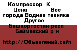 Компрессор  К2-150  › Цена ­ 60 000 - Все города Водная техника » Другое   . Башкортостан респ.,Баймакский р-н